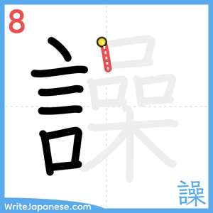 How to write "譟" - stroke 8