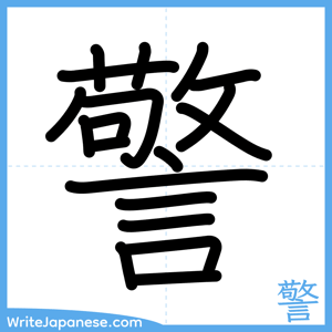 How to write "警" - complete stroke order