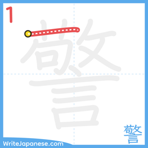 How to write "警" - stroke 1