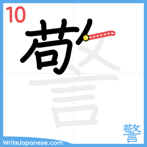 How to write "警" - stroke 10