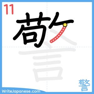 How to write "警" - stroke 11