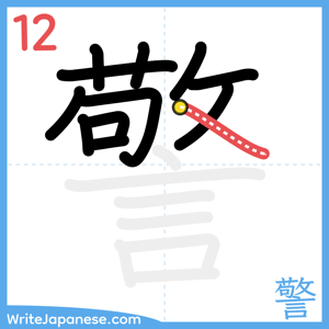 How to write "警" - stroke 12