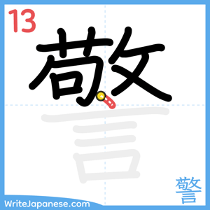 How to write "警" - stroke 13