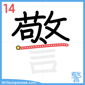How to write "警" - stroke 14