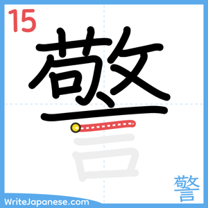 How to write "警" - stroke 15