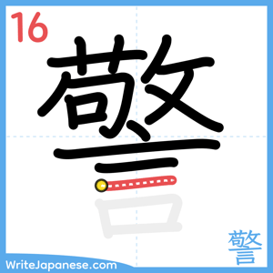 How to write "警" - stroke 16