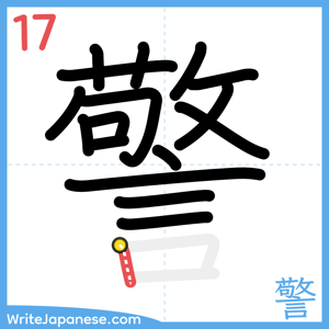 How to write "警" - stroke 17