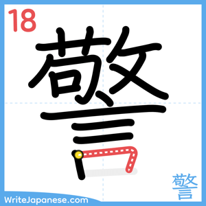 How to write "警" - stroke 18