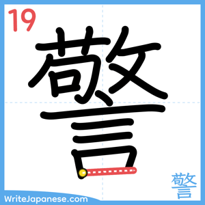 How to write "警" - stroke 19
