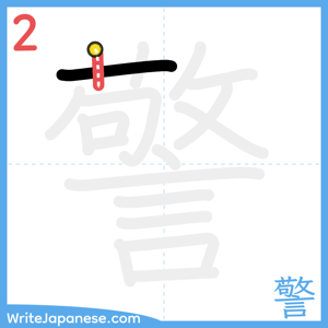 How to write "警" - stroke 2