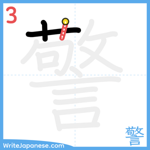 How to write "警" - stroke 3