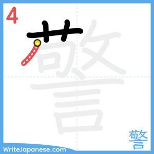 How to write "警" - stroke 4