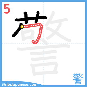 How to write "警" - stroke 5