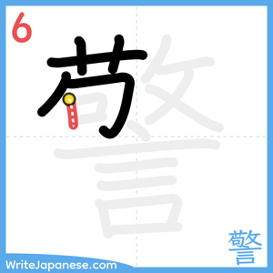 How to write "警" - stroke 6