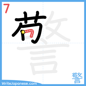 How to write "警" - stroke 7