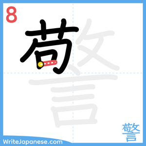 How to write "警" - stroke 8