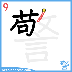 How to write "警" - stroke 9