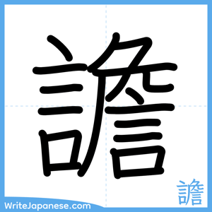 How to write "譫" - complete stroke order