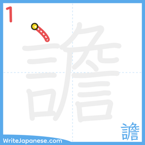 How to write "譫" - stroke 1