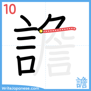 How to write "譫" - stroke 10