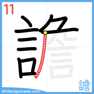How to write "譫" - stroke 11
