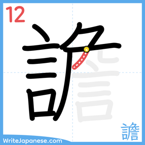 How to write "譫" - stroke 12