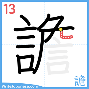 How to write "譫" - stroke 13