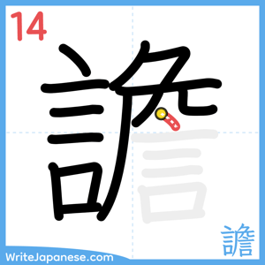How to write "譫" - stroke 14