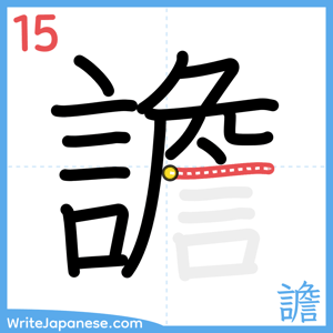 How to write "譫" - stroke 15