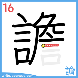 How to write "譫" - stroke 16