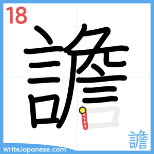 How to write "譫" - stroke 18