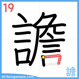 How to write "譫" - stroke 19