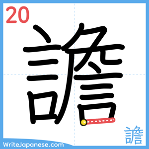 How to write "譫" - stroke 20