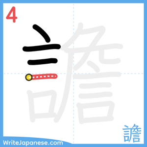 How to write "譫" - stroke 4