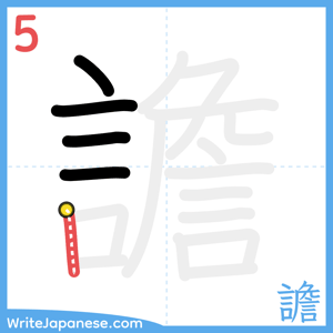 How to write "譫" - stroke 5