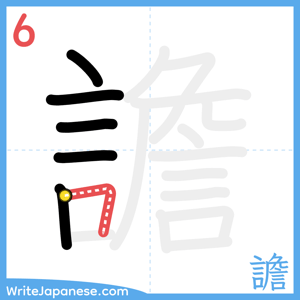 How to write "譫" - stroke 6