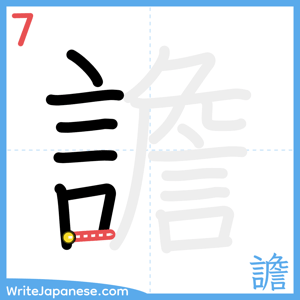 How to write "譫" - stroke 7