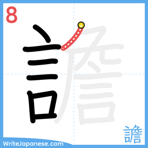 How to write "譫" - stroke 8