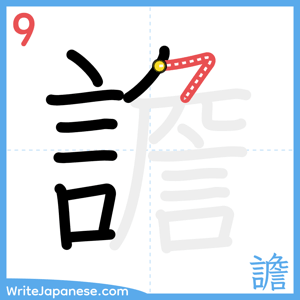 How to write "譫" - stroke 9