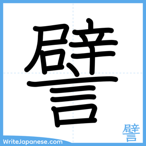 How to write "譬" - complete stroke order