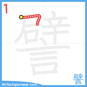 How to write "譬" - stroke 1