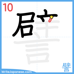 How to write "譬" - stroke 10