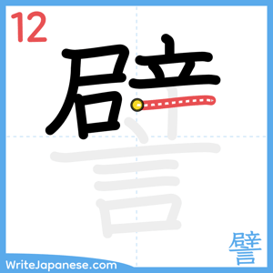 How to write "譬" - stroke 12