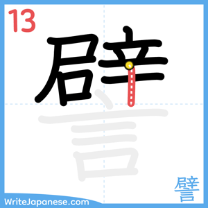 How to write "譬" - stroke 13