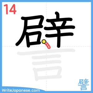 How to write "譬" - stroke 14