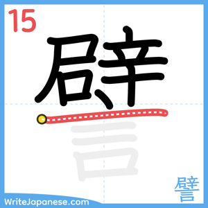 How to write "譬" - stroke 15