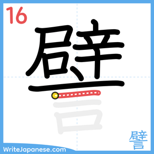 How to write "譬" - stroke 16