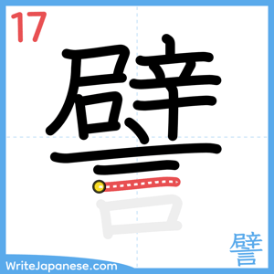 How to write "譬" - stroke 17