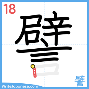 How to write "譬" - stroke 18