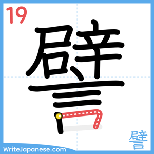 How to write "譬" - stroke 19